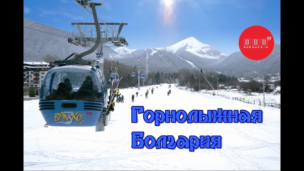 новости туризма шри ланка Горнолыжная Болгария: Банско ⁂