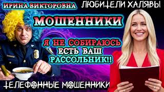 видео: 💥 ИРИНА ВИКТОРОВНА. Я НЕ БУДУ ЕСТЬ ВАШ РАССОЛЬНИК | ТЕЛЕФОННЫЕ МОШЕННИКИ  картинка: 💥 ИРИНА ВИКТОРОВНА. Я НЕ БУДУ ЕСТЬ ВАШ РАССОЛЬНИК | ТЕЛЕФОННЫЕ МОШЕННИКИ