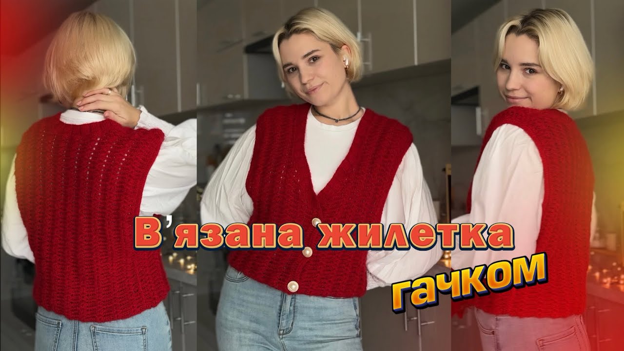 Вʼязана жилетка гачком // Туторіал на вʼязану жилетку // Christmas crochet 