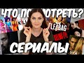 ТОП 5 👍 ЛУЧШИЕ СЕРИАЛЫ ДЛЯ ДЕВУШЕК и не только✌️  Что посмотреть 🎬  Suzi Sky