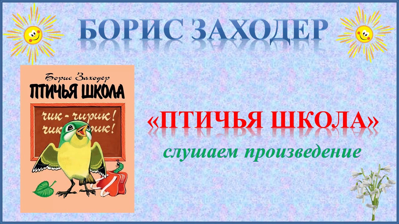 Смешное произведение 2 класс литературное чтение. Стихотворение Птичья школа. Заходер Веселые стихи Птичья школа.