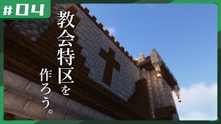 【マイクラ】教会特区を作ろう【 #ちょっクラ破壊村 　 #マイクラ教会日誌】