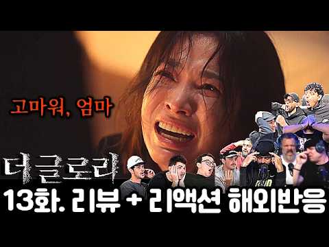 🔥 와! 진짜 연기들 대단하다! 어메이징!! 《더 글로리》 13화 리뷰·리액션·해외반응 | EP13 The Glory Reaction Mashup