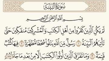 سورة البينة مكتوبة الشيخ إبراهيم الأخضر