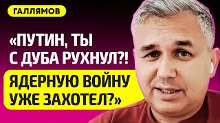 ГАЛЛЯМОВ про панику Путина, удары по России ракетами НАТО, чистки в Минобороны, Лукашенко в Монголии