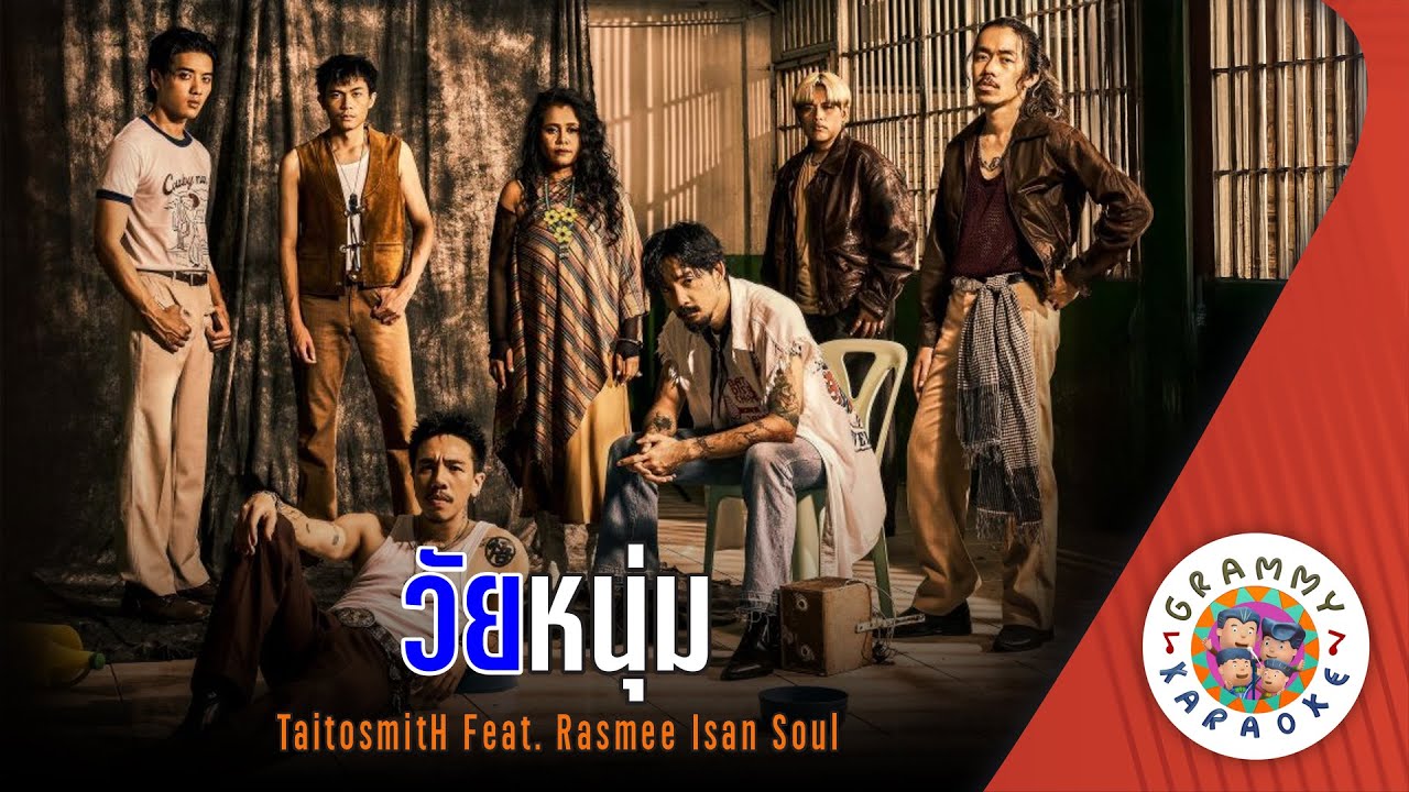 คาราโอเกะ วัยหนุ่ม (Wai-Noom) - TaitosmitH feat.Rasmee Isan Soul [ Original Karaoke ]