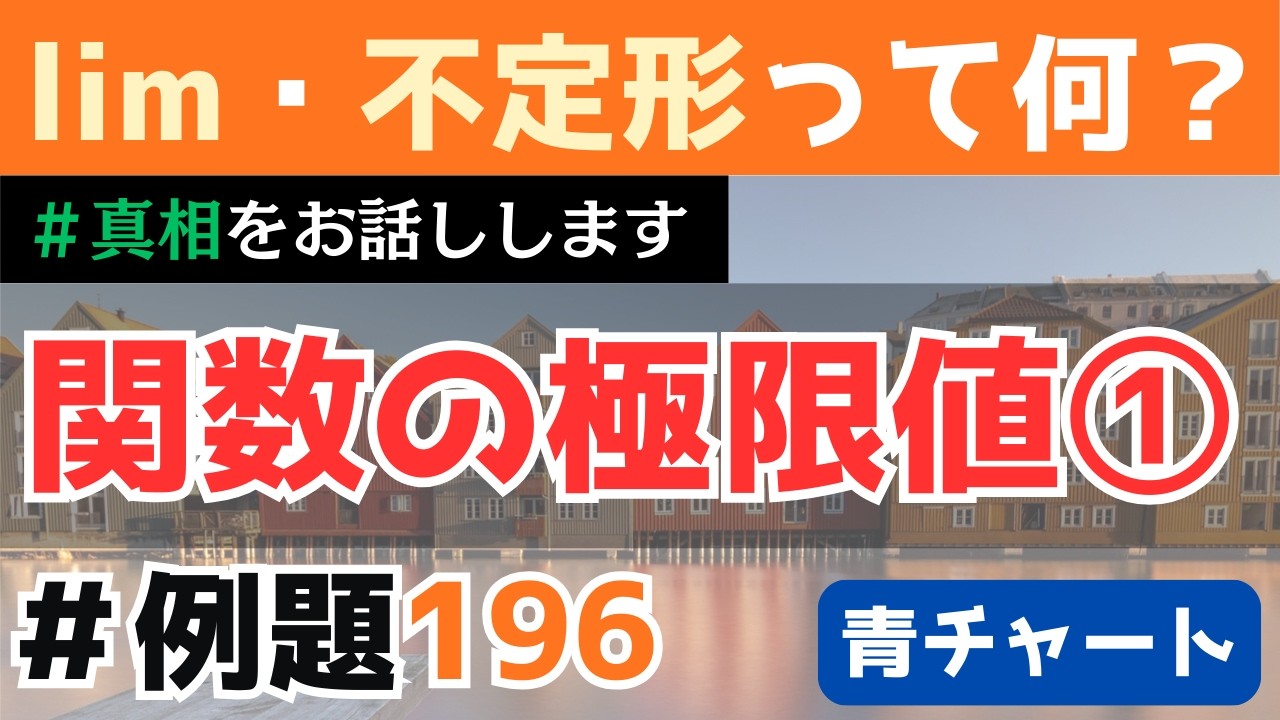 【関数の極限値(1)】初心者の方、大歓迎！|青チャート数学Ⅱ(微分/『例題196』)