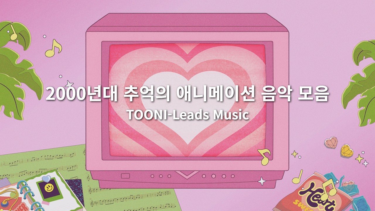 [playlist] 퇴근 후에 듣는 2000년대 추억의 애니메이션 플레이리스트🎤