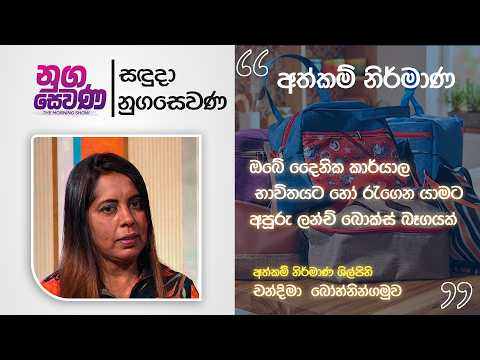 Nugasewana |Handicraft Artist- Chandima Bogahawatta |2026-08-31 |Rupavahini