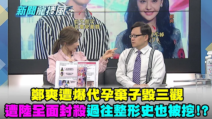 【新聞龍捲風】20210120 鄭爽遭爆代孕棄子毀三觀"遭陸全面封殺" 過往整形史也被挖!? - 天天要聞