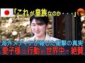 【海外の反応】「世界最古の皇室が示した！」敬宮 愛子内親王の成人式で見せた姿に世界が称賛 その日本皇室の魅力とは一体
