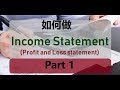 第九课 如何做Income Statement - Part 1