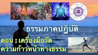 ธรรมภาคปฎิบัติ ตอน : เครื่องมือวัดความก้าวหน้าทางธรรม