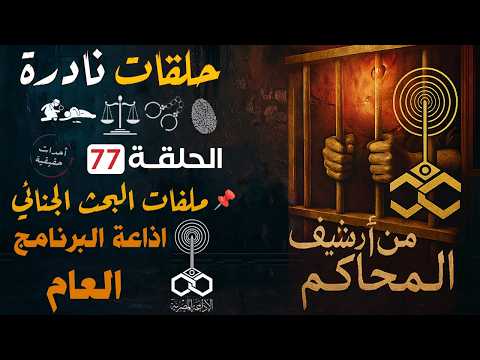 من ارشيف المحاكم | قضايا حقيقية من الواقع | اغرب القضايا جرائم خطيرة : 77 اذاعة البرنامج العام