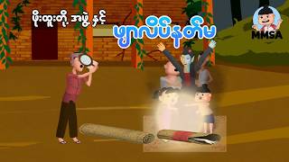 ဖိုးထူးတို့အဖွဲ့နှင့် ဖျာလိပ်နတ်မ | Myanmar Cartoon New 2026 | MMSA