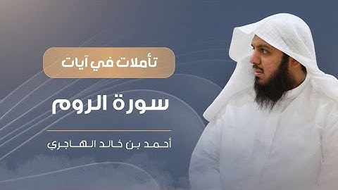 تأملات في آيات | سورة الروم | أحمد الهاجري