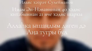 "Аллаһка ышандым диген дә Аңа тугры бул" Имам Ән-Нәвавиның 40 хәдис китабыннан 21 нче хәдис шархы