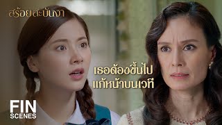 FIN | หลานรักของป้ามีหน้าที่สำคัญกว่าเคี่ยวกะทิในครัว | สร้อยสะบันงา EP.6 | Ch3Thailand