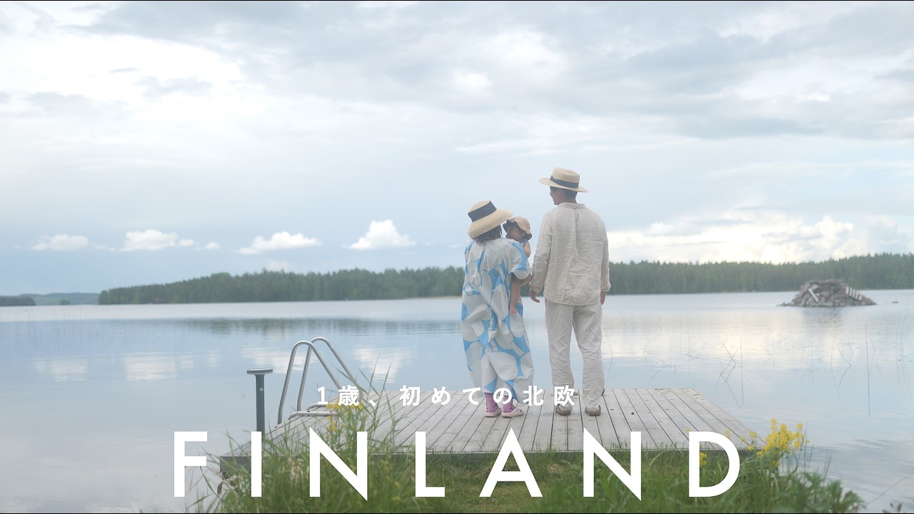 【Finland Trip】1歳の娘と夏の北欧へ。家族で過ごした10日間|理想の暮らしを探す旅