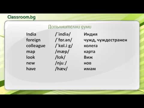 Онлайн Курс А1.1, Урок 5 -- Countries (Държави), нови думи