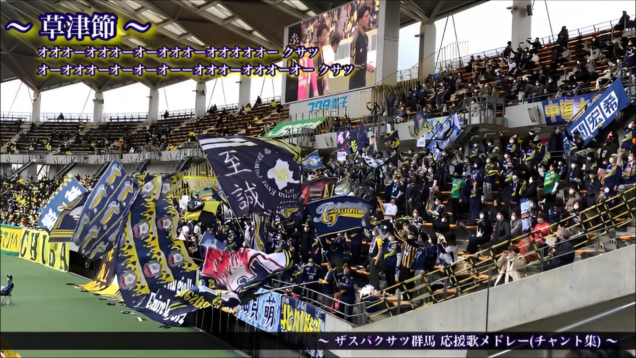 【ここから始まる道】ザスパクサツ群馬 チャント集