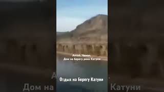 Дом на берегу Катуни. Отдых. Аренда. Алтай. Чемал. 89130939401 WhatsApp #республика_алтай #чемал
