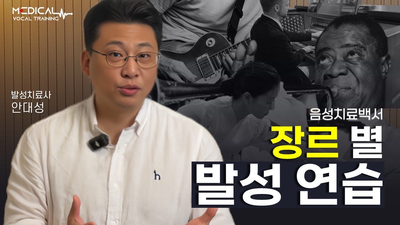🎸🎹🎺🎻악기를 알면 발성을 알 수 있다? 장르 별 발성 대공개!_음성치료백서12 안대성 발성치료사