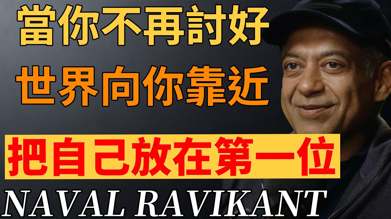 納瓦爾：你開始愛自己的那一刻，世界才開始尊重你。把自己放在第一位，不是自私，是自救。#自我覺醒 #納瓦爾思想#內在力量 #哲學思考#納瓦爾