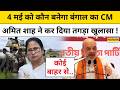Bengal Election News: 'बंगाल का अगला CM दीदी का भतीजा...', ममता पर अमित शाह  ने कसा तंज |TMC Vs BJP