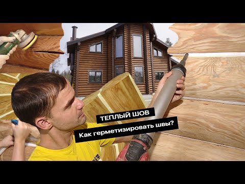 ТЕПЛЫЙ ШОВ. Как герметизировать швы в деревянном доме?