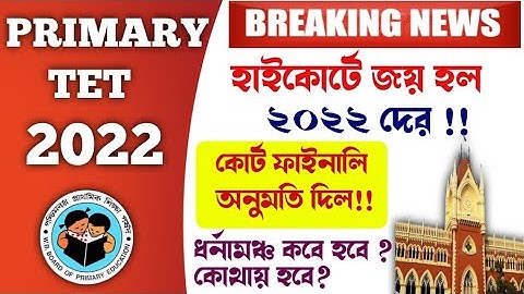 tet 2022 interview update | Primary interview 2023 | primary recruitment 2022|primary tet news today