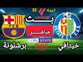 🔴بث مباشر | خيتافي × برشلونة | الجولة 32 من الدوري الإسباني موسم 2025/2026 