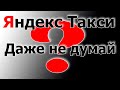 Стоит ли начинать работать в Яндекс Такси / UBER Минск (Беларусь)