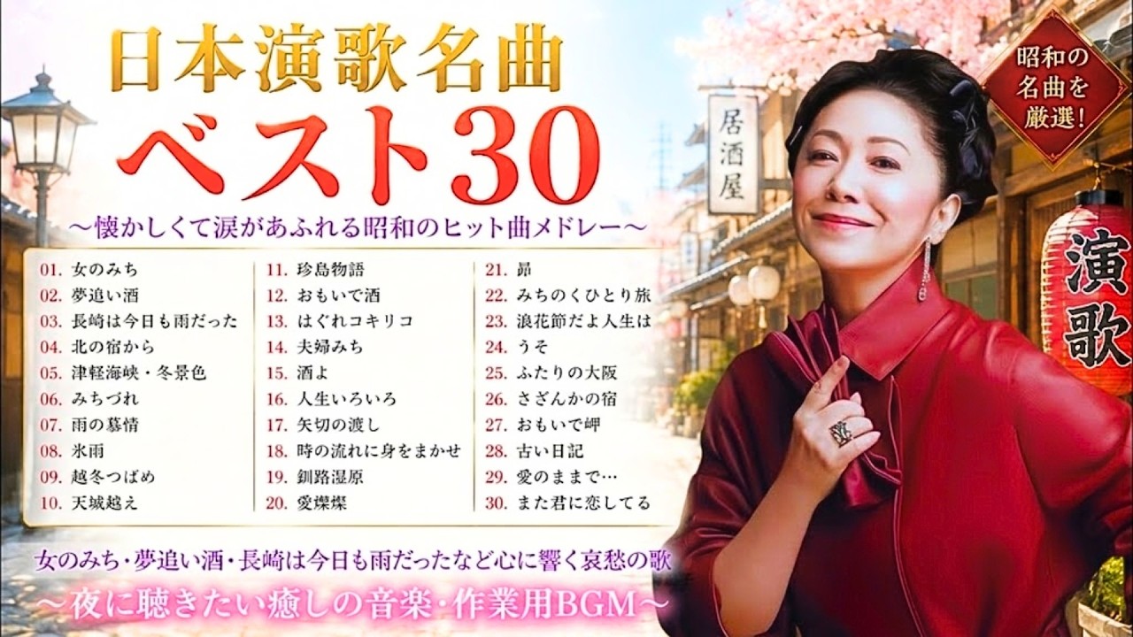 🌙 涙が止まらない昭和演歌名曲40選｜夢追い酒・大阪しぐれ・北国の春