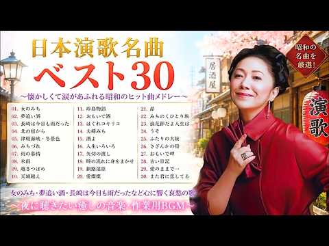 🌙 涙が止まらない昭和演歌名曲40選｜夢追い酒・大阪しぐれ・北国の春・長崎は今日も雨だったなど忘れていた想い出が心によみがえる感動の名曲集🎧💖