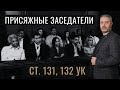 Рассмотрение полового дела с присяжными (статьи 131, 132 УК РФ) - насильственные действия