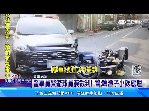 警車撞重機騎士翻摔車　遭疑「球員兼裁判」│94看新聞