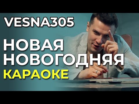 VESNA305 - Новая новогодняя - караоке