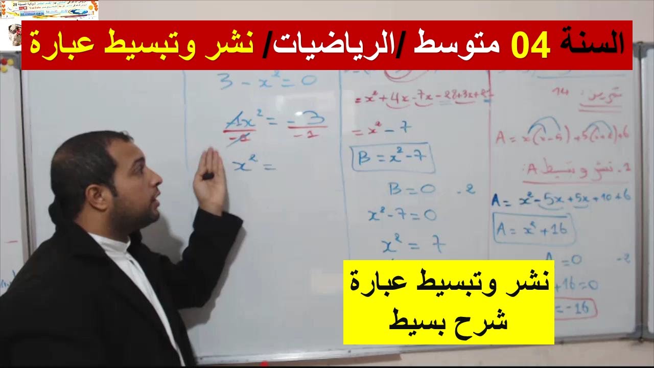 السنة 04 متوسط الرياضيات تمرين النشر والتبسيط لعبارات  شرح رائع