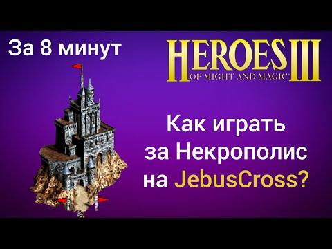 Как играть за Некрополис на JebusCross (за 8 минут)? Старт за Некрополь Герои 3 / Heroes 3 HotA гайд