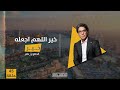 NASIR PODCAST حكاوي ناصر خير اللهم اجعله خير NASIR PODCAST حكاوي ناصر خير اللهم اجعله خير