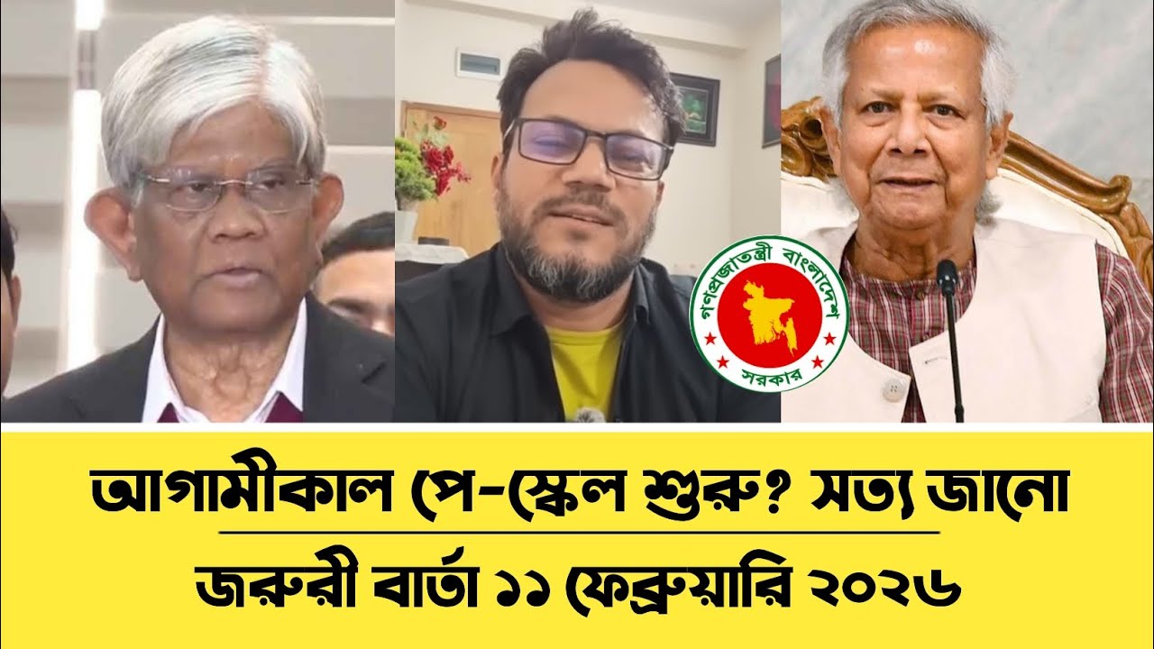 আগামীকাল পে-স্কেল শুরু? সত্য জানো।Pay scale nows Bd
