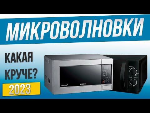 Топ—4: Лучшие микроволновые печи | Рейтинг микроволновок 2023