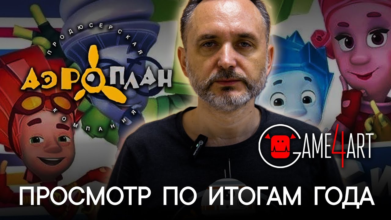 Студия “Аэроплан” в Game4Art - YouTube