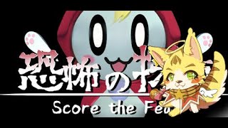 可愛いお化けと脅かし採点「恐怖の採点 -Score the Fear-」＃エルちゃんLive