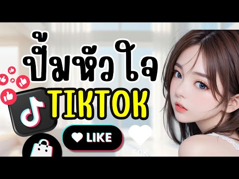 สอนเพิ่มหัวใจ tiktokแค่โพสต์ก็ปัง หัวใจไม่ยั้ง!
