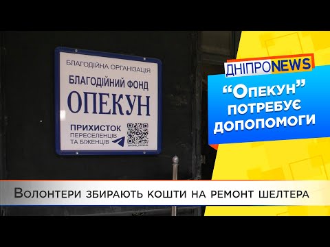 Доброчинцям Дніпра не встачає 60 тисяч гривень для відкриття прихистку для переселенців