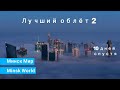 Лучший облёт кварталов Минск Мир, Minsk World 🌃 16.10.2020