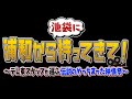 浦和から池袋に持ってきて!テレビ東京スタッフが選ぶ!伝説のやっちまった映像祭