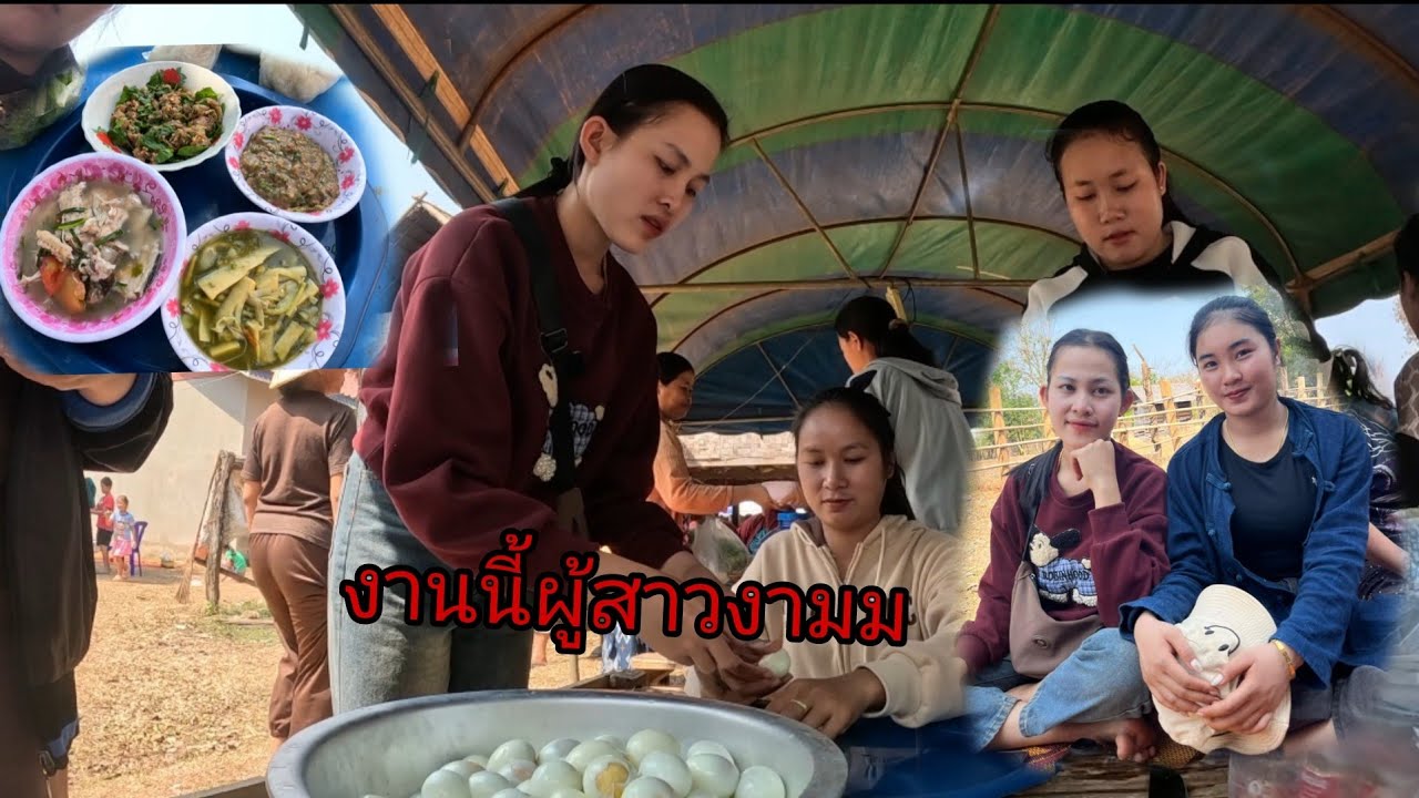 ช่วยงานเเต่เพื่อนสาว/ຊ່ວຍງານເເຕ່ງ25 กุมภาพันธ์ ค.ศ. 2026